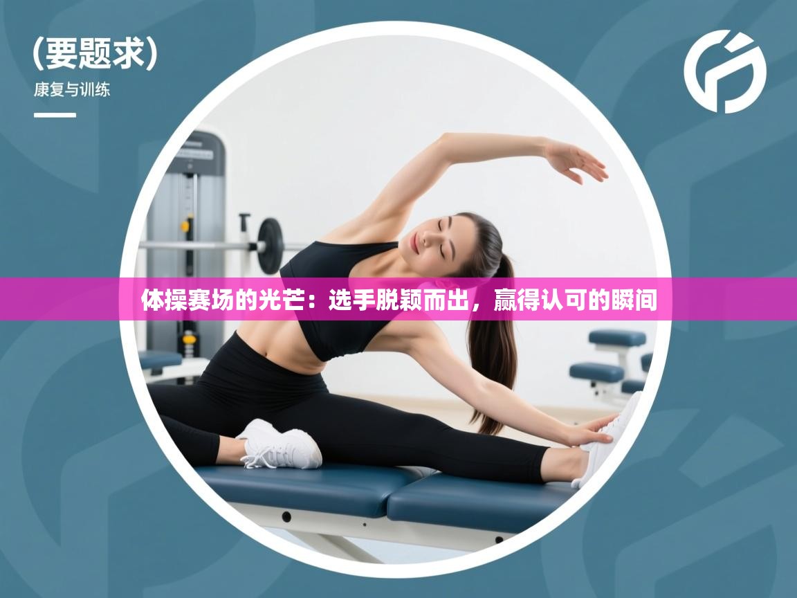 体操赛场的光芒：选手脱颖而出，赢得认可的瞬间  第2张