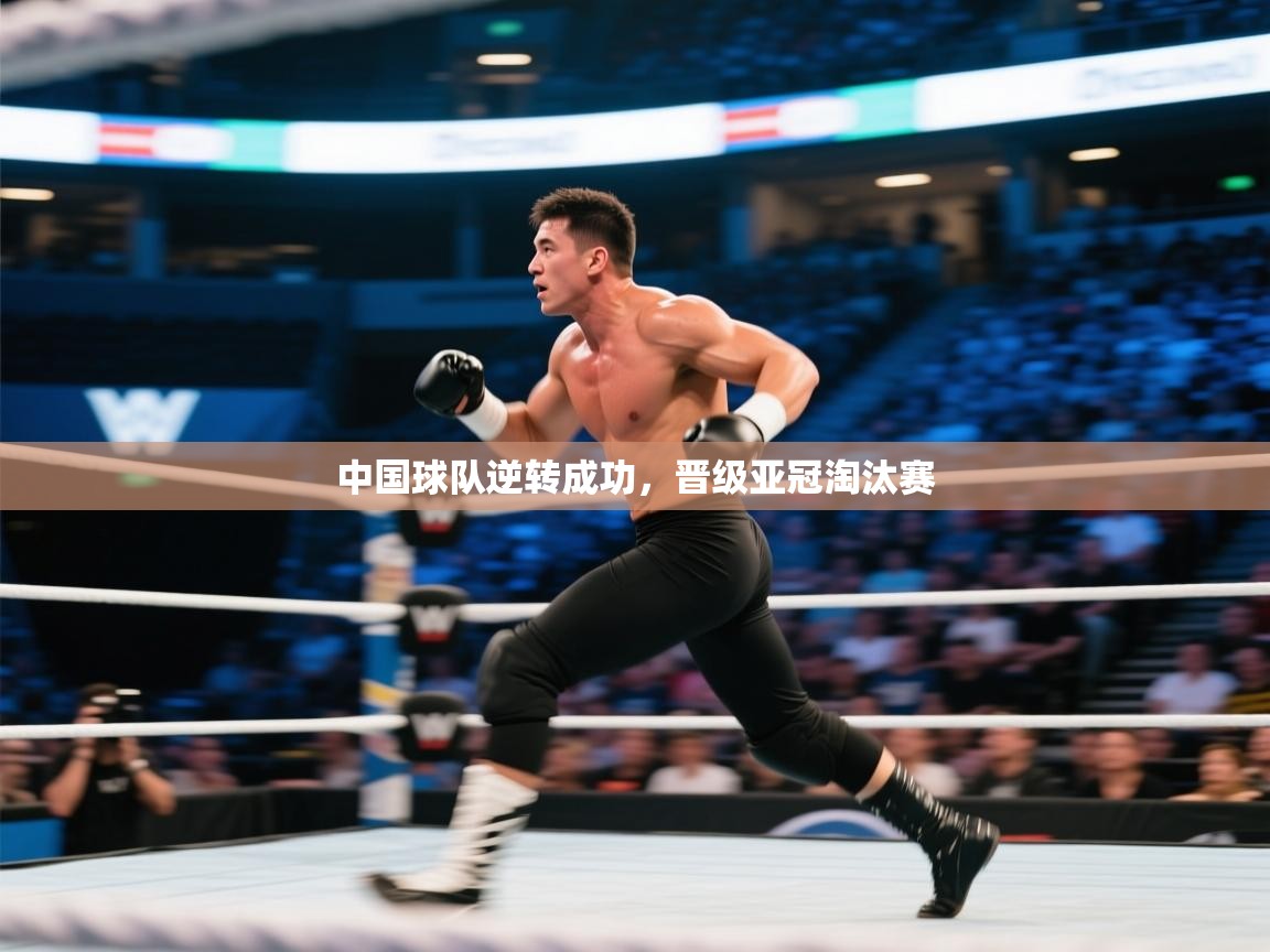 中国球队逆转成功，晋级亚冠淘汰赛