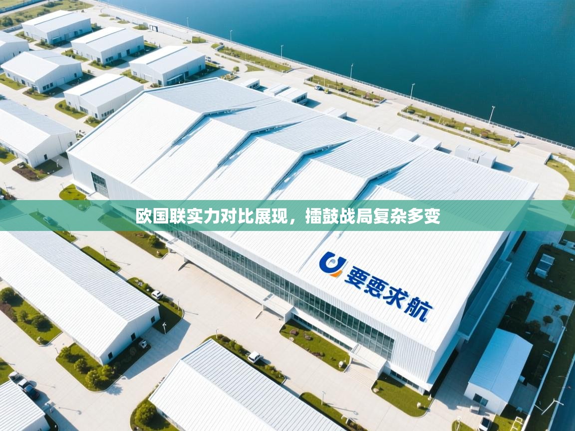 欧国联实力对比展现，擂鼓战局复杂多变