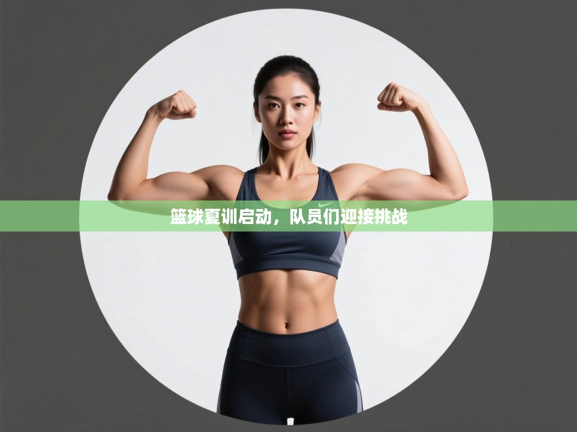 篮球夏训启动，队员们迎接挑战