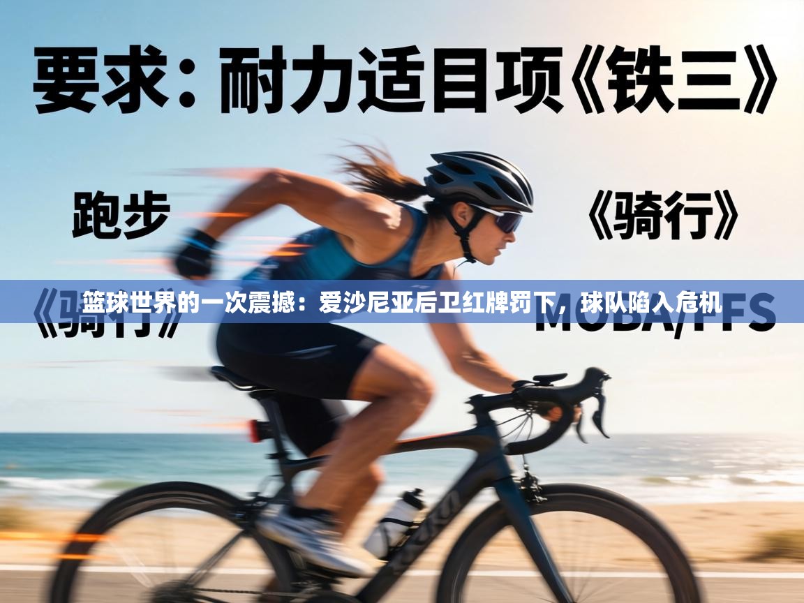 篮球世界的一次震撼：爱沙尼亚后卫红牌罚下，球队陷入危机  第1张