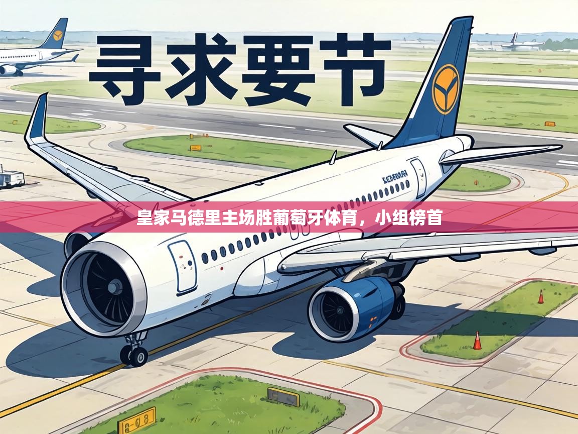 皇家马德里主场胜葡萄牙体育，小组榜首  第1张