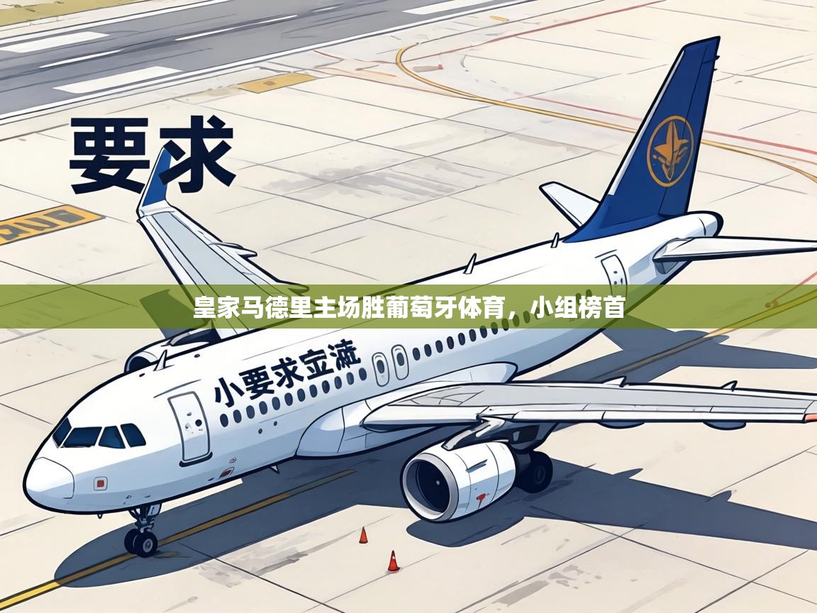 皇家马德里主场胜葡萄牙体育，小组榜首  第2张