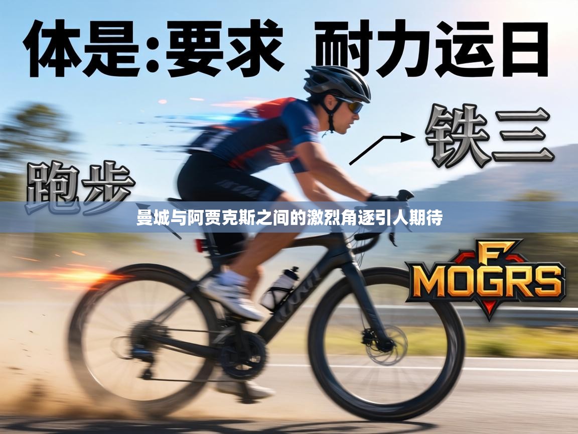 曼城与阿贾克斯之间的激烈角逐引人期待 第1张