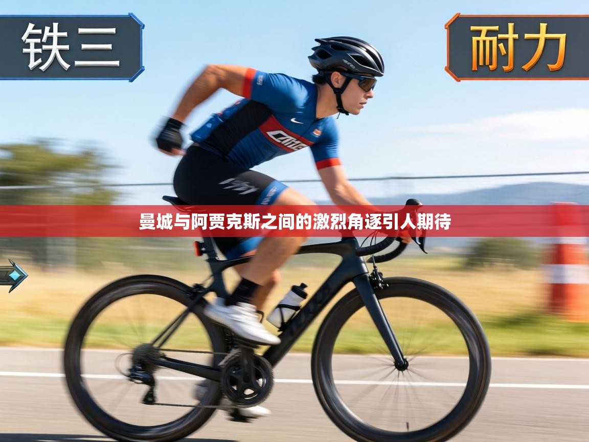 曼城与阿贾克斯之间的激烈角逐引人期待 第2张