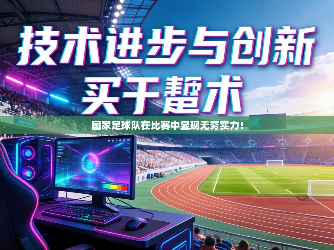国家足球队在比赛中显现无穷实力！  第1张
