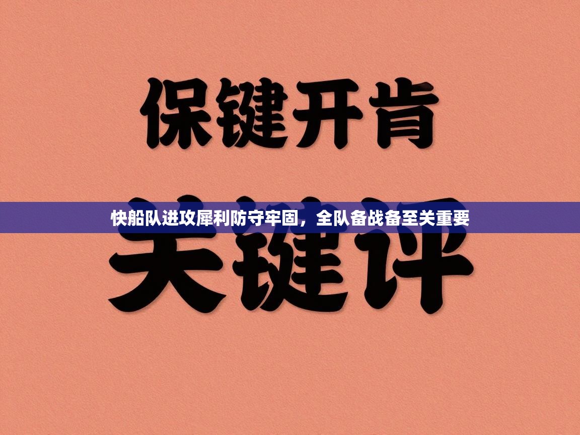 快船队进攻犀利防守牢固，全队备战备至关重要  第1张
