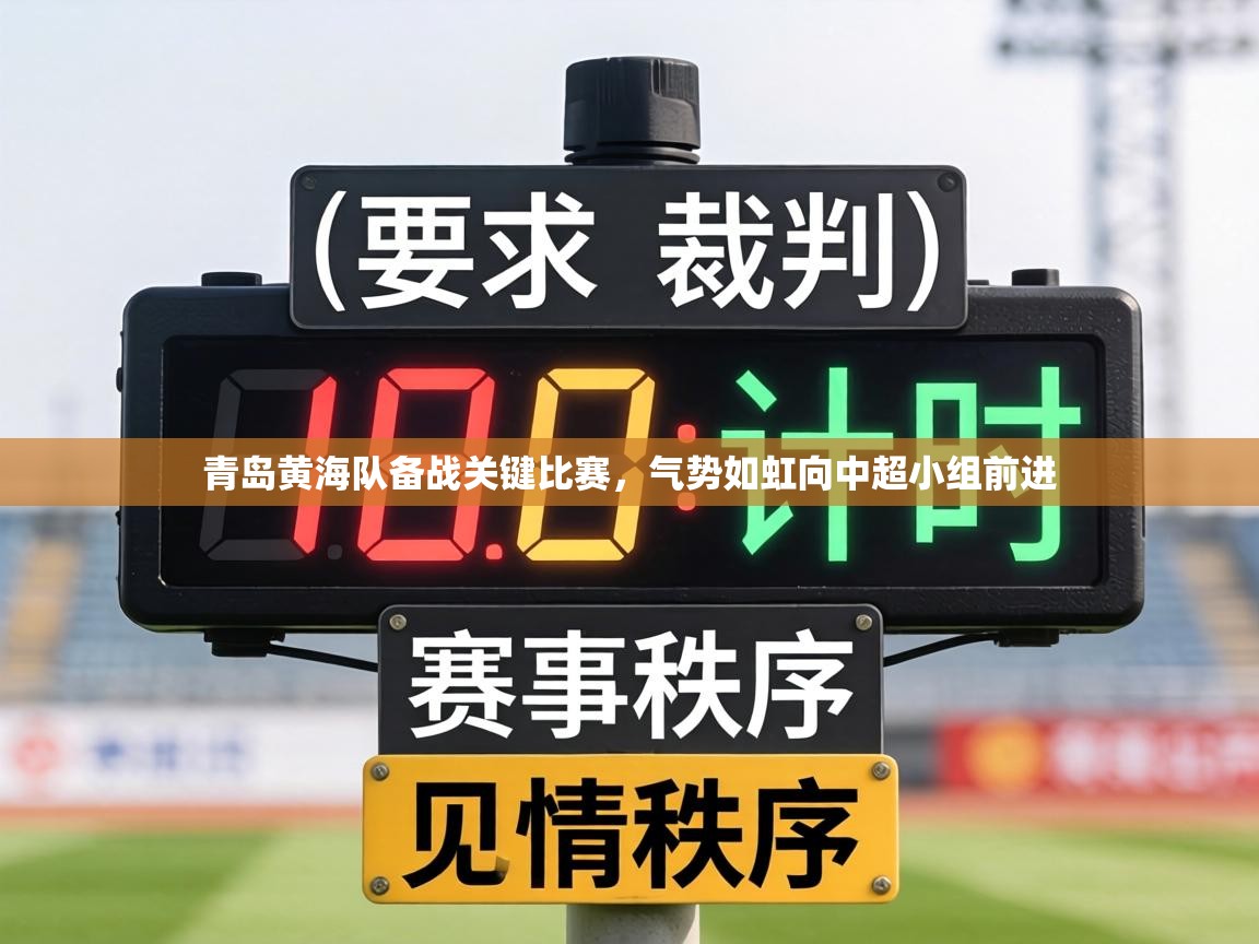 青岛黄海队备战关键比赛,气势如虹向中超小组前进 第2张