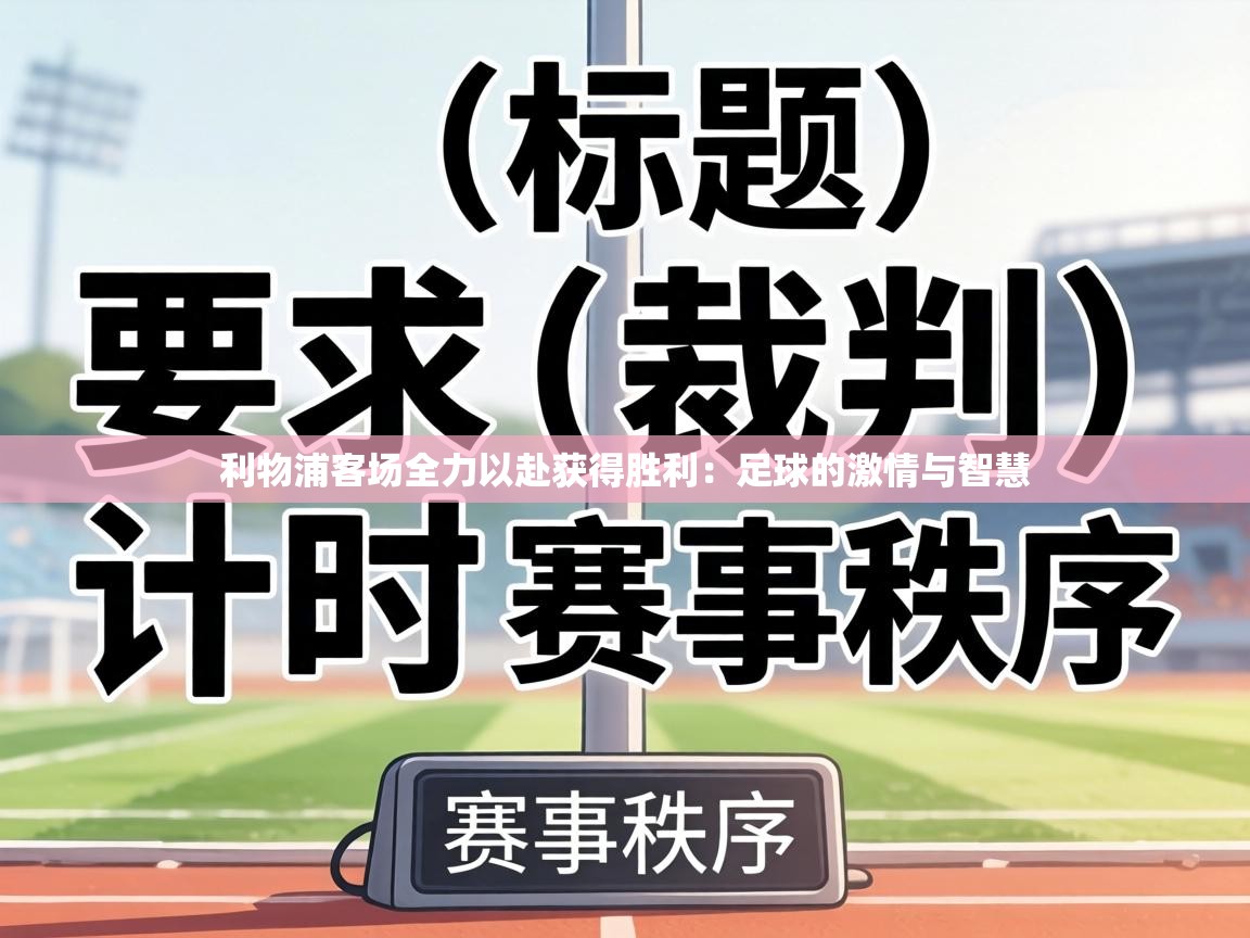 利物浦客场全力以赴获得胜利:足球的激情与智慧 第1张